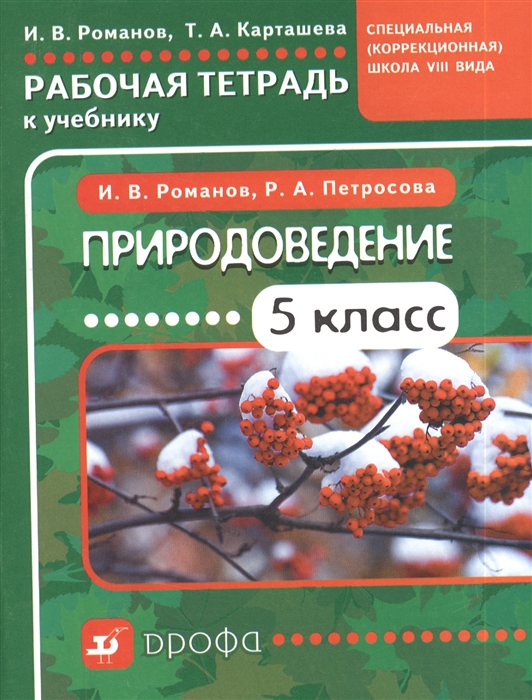 

Природоведение 5 класс Рабочая тетрадь к учебнику