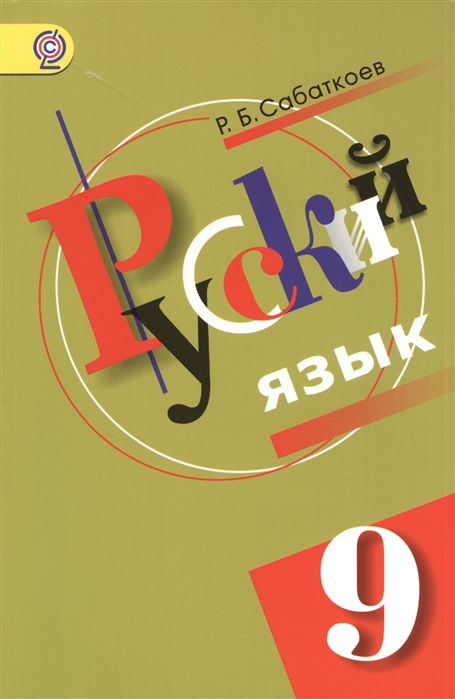 Купить Русский 9 Класс