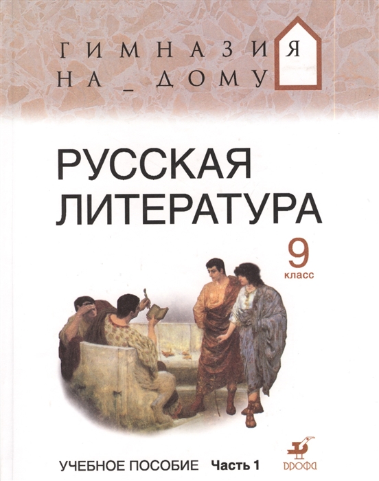 

Русская литература 9 класс Учебное пособие В двух частях Часть 1