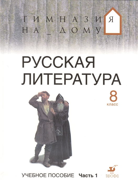 

Русская литература 8 класс Учебное пособие В двух частях Часть 1 2-е издание стереотипное