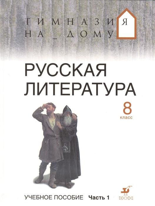 Русская литература 8 класс Учебное пособие В двух частях Часть 1 2-е издание стереотипное