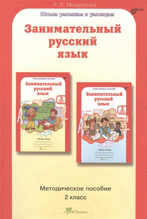 

Занимательный русский язык Методическое пособие для 2 класса Курс РПС развитие познавательных способностей