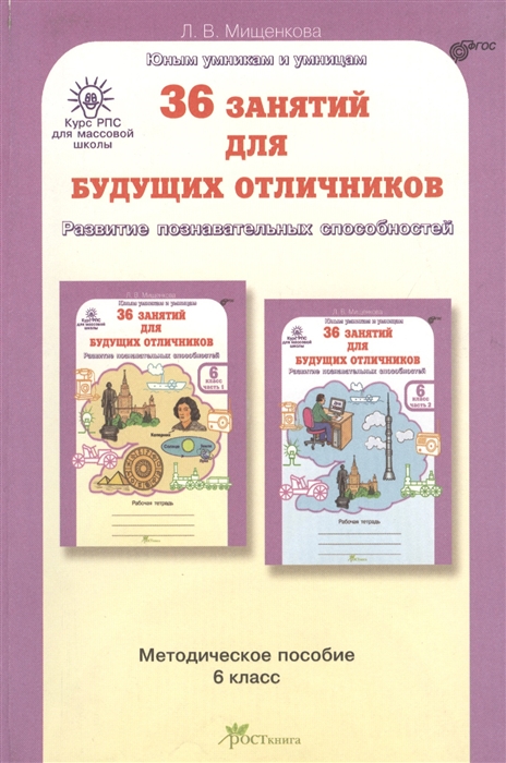 

36 занятий для будущих отличников Методическое пособие для 6 класса Курс РПС развитие познавательных способностей