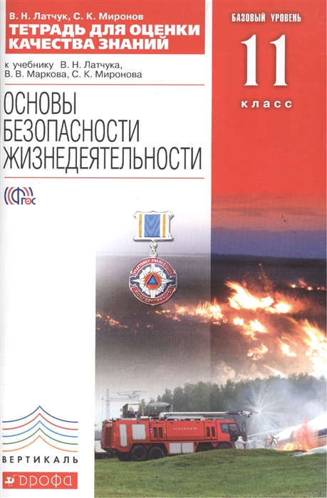 

Тетрадь для оценки качества знаний по основам безопасности жизнедеятельности. Базовый уровень. 11 класс. К учебнику В.Н. Латчука, В.В. Маркова, С.К. Миронова