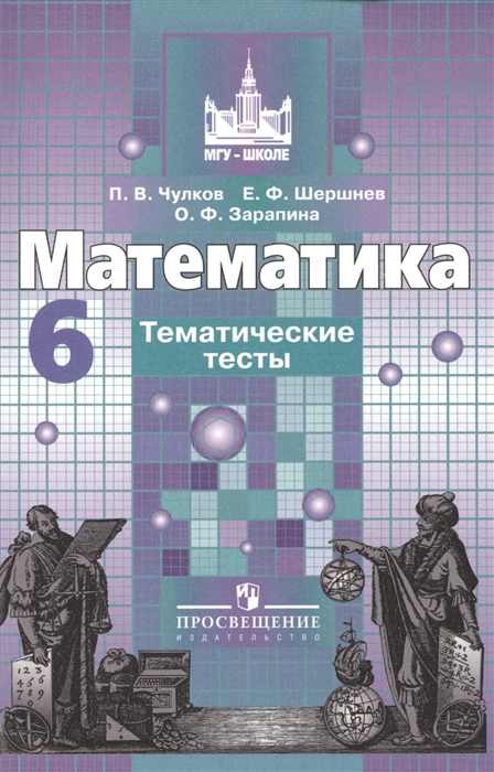 

Математика 6 класс Тематические тесты