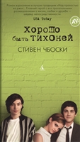 Хорошо быть тихоней Хорошо быть тихоней