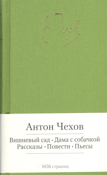 

Вишневый сад Дама с собачкой Рассказы Повести Пьесы