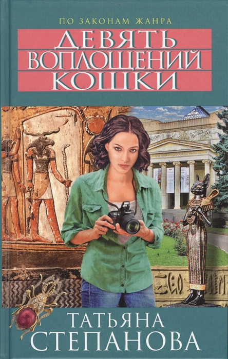 

Девять воплощений кошки