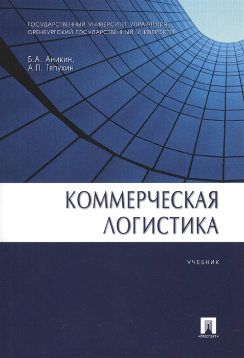 

Коммерческая логистика Учебник