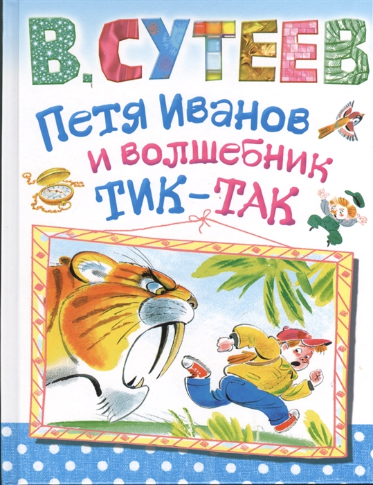 

Петя Иванов и волшебник Тик-Так