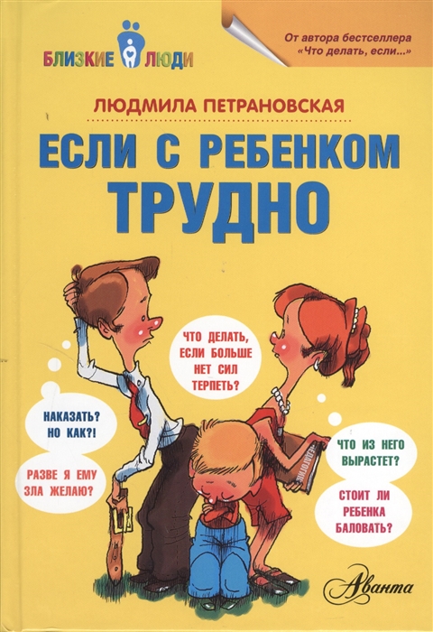 

Если с ребенком трудно