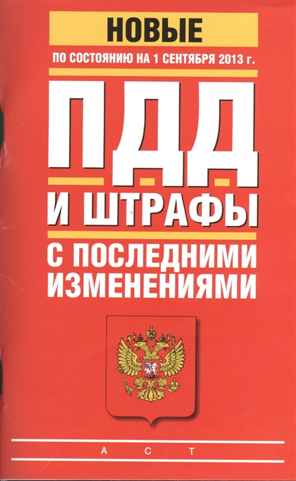 

ПДД и штрафы с последними изменениями по состоянию на 2013 г