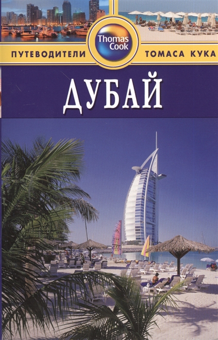

Дубай Путеводитель 2-е издание переработанное и дополненное