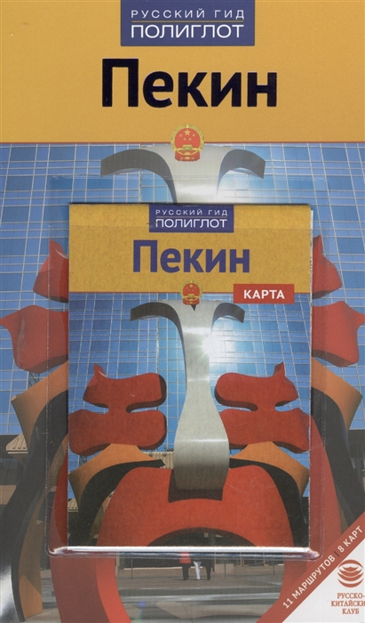 

Путеводитель Пекин