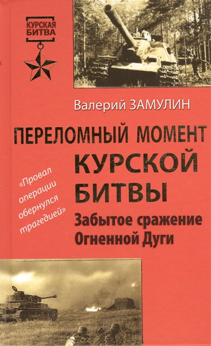 

Переломный момент Курской битвы Забытое сражение Огненной Дуги