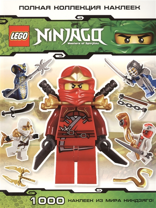 

Полная коллекция наклеек Ninjago Masters of Spinjitzu 1000 наклеек из мира Ниндзяго