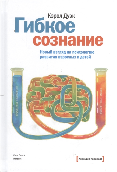 

Гибкое сознание Новый взгляд на психологию развития взрослых и детей