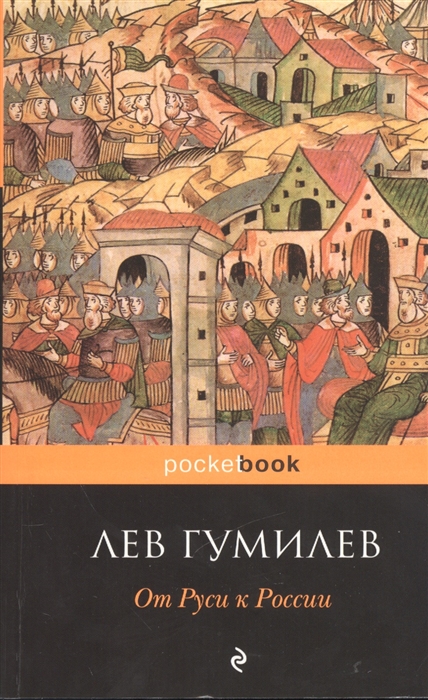 

От Руси к России