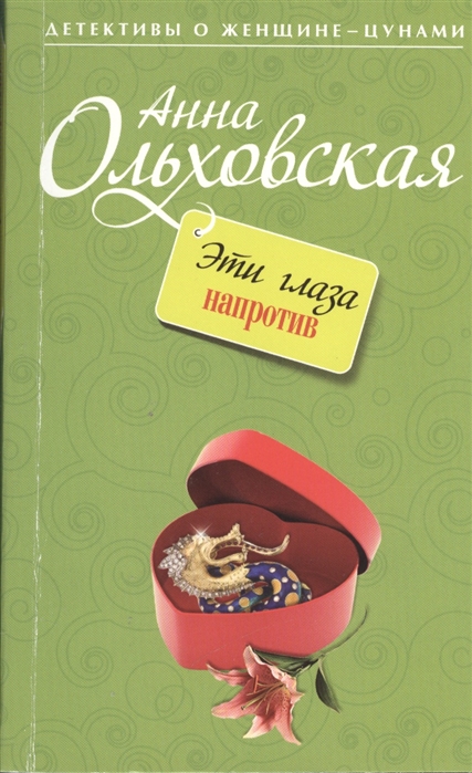 

Эти глаза напротив