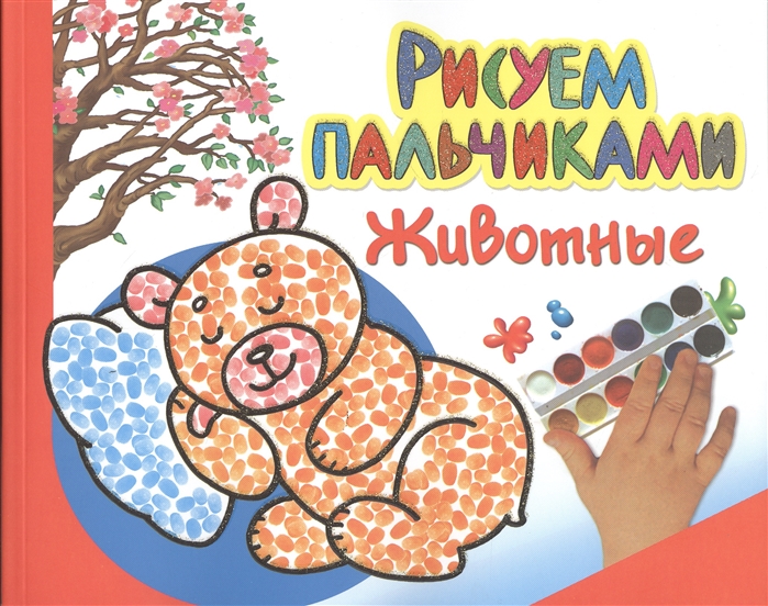 

Рисуем пальчиками Животные