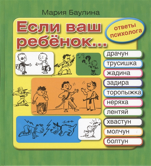 

Если ваш ребенок Трусишка задира торопыжка жадина неряха обманщик лентяй хвастун молчун болтун 10 проблем с которыми сталкиваются родители