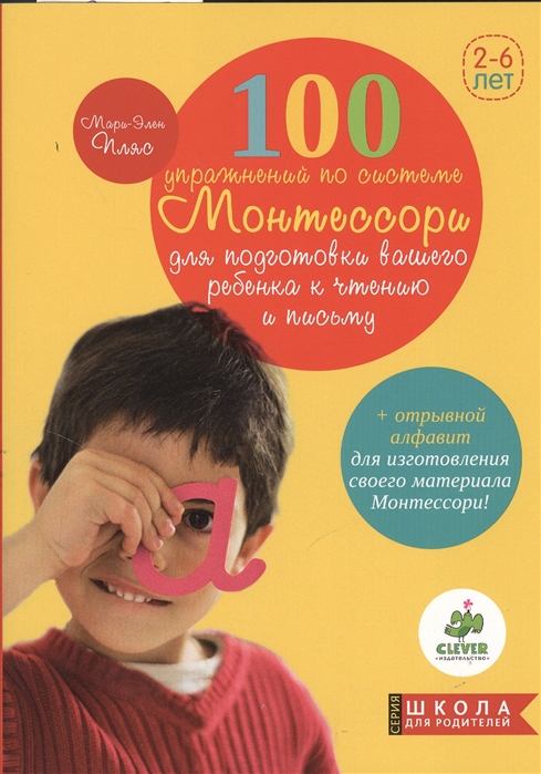 

100 упражнений по системе Монтессори для подготовки вашего ребенка к чтению и письму С отрывными буквами благодаря которым в доме появится свой набор материалов Монтессори
