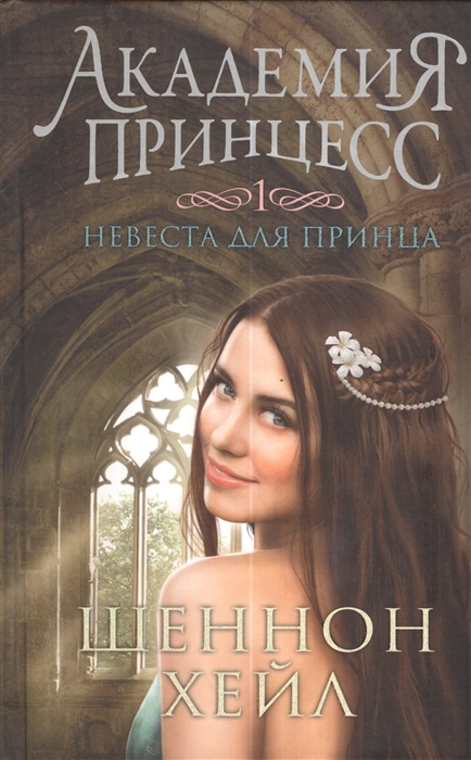 

Академия принцесс Книга 1 Невеста для принца