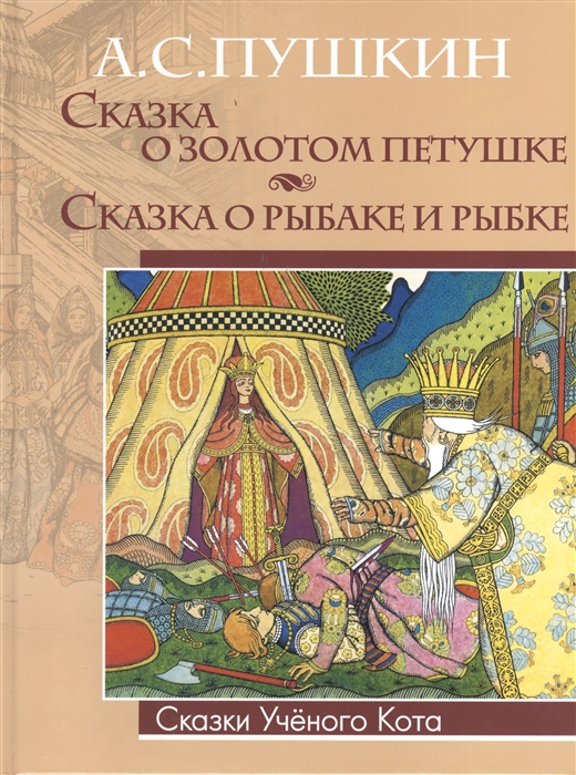 

Сказка о золотом петушке Сказка о рыбаке и рыбке