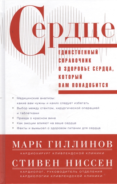 

Сердце Единственный справочник о здоровье сердца который вам понадобится
