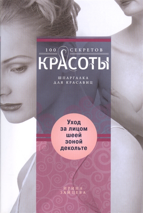 

Уход за лицом шеей зоной декольте