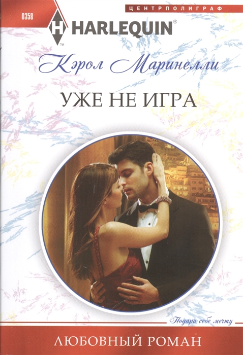 

Уже не игра Роман
