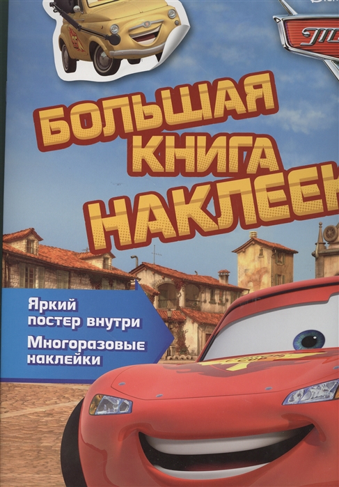 

Тачки Большая книга наклеек Многоразовые наклейки Яркий постер внутри