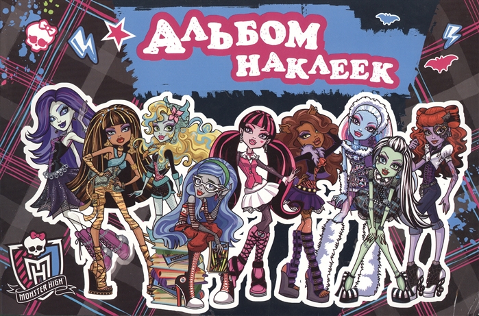 Monster High Альбом наклеек