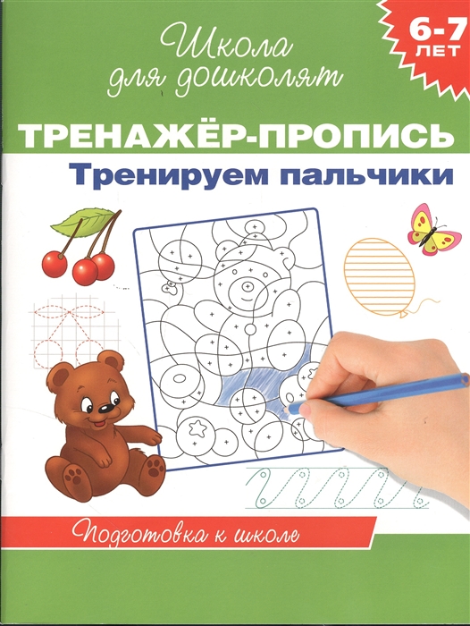 

Тренируем пальчики