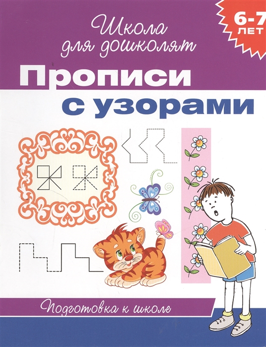 

Прописи с узорами Подготовка к школе