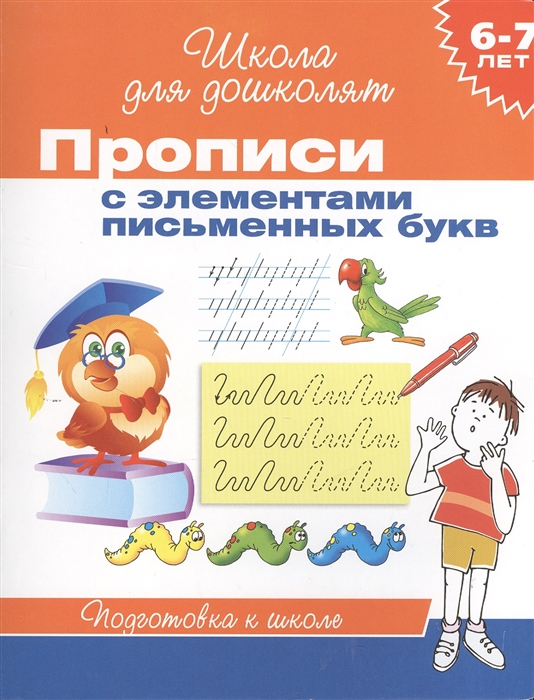 

Прописи с элементами письменных букв Подготовка к школе