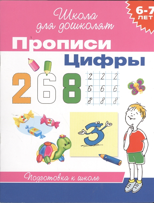 

Прописи Цифры Подготовка к школе