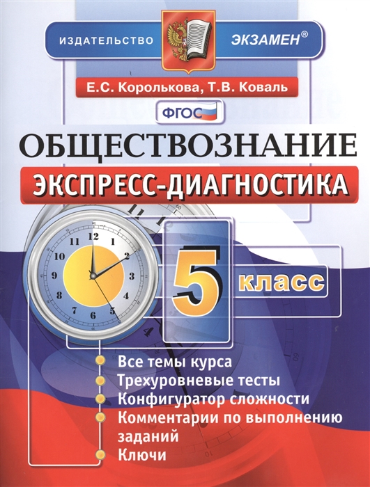 

Обществознание 5 класс Экспресс-диагностика