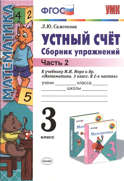

Устный счет Сборник упражнений 3 класс К учебнику М И Моро и др Математика 3 класс В двух частях М Просвещение Часть 2 Издание четвертое переработанное и дополненное