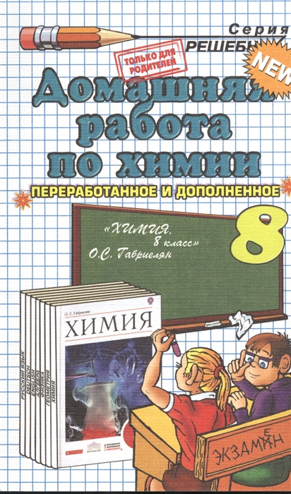 

Домашняя работа по химии за 8 класс к учебнику Химия 8 класс учеб для общеобразоват учреждений О С Габриелян -М Дрофа 2012 Издание пятнадцатое переработанное и исправленное