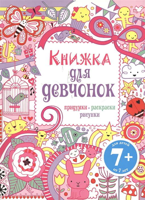 

Книжка для девчонок Придумки раскраски рисунки
