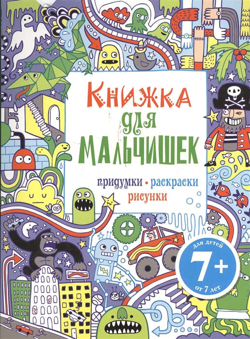 

Книжка для мальчишек Придумки раскраски рисунки