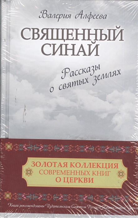 

Золотая коллекция современных книг о церкви Священный Синай Рассказы о святых землях Небесная стража Рассказы о святых комплект из 2-х книг в упаковке