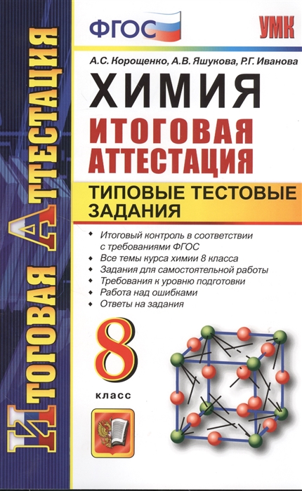 

Химия Итоговая аттестация Типовые тестовые задания 8 класс