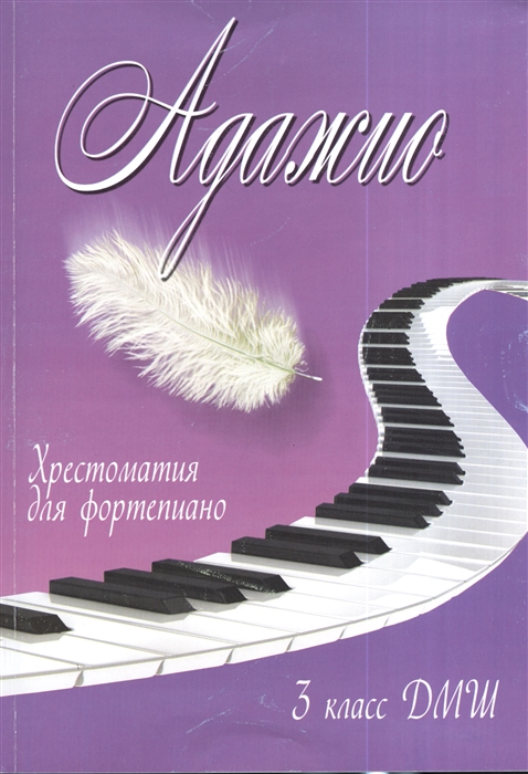 

Адажио Хрестоматия для фортепиано 3 класс ДМШ