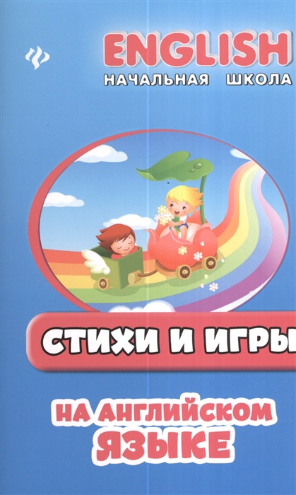 

Стихи и игры на английском языке