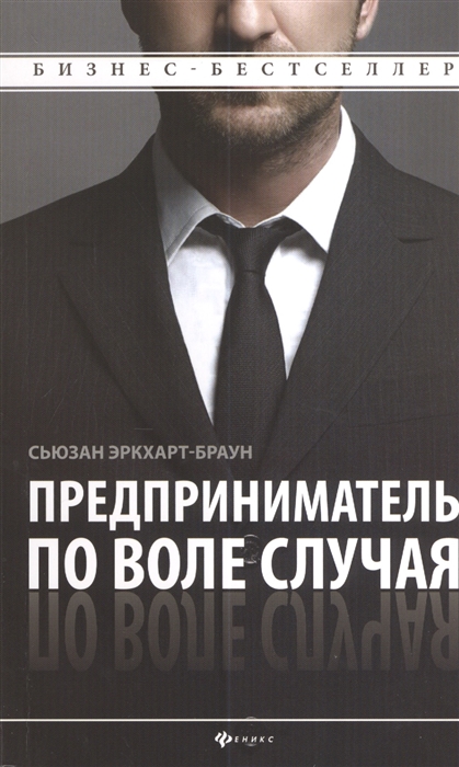 

Предприниматель по воле случая Как начать свое дело 50 советов которые мне хотелось бы получить от других