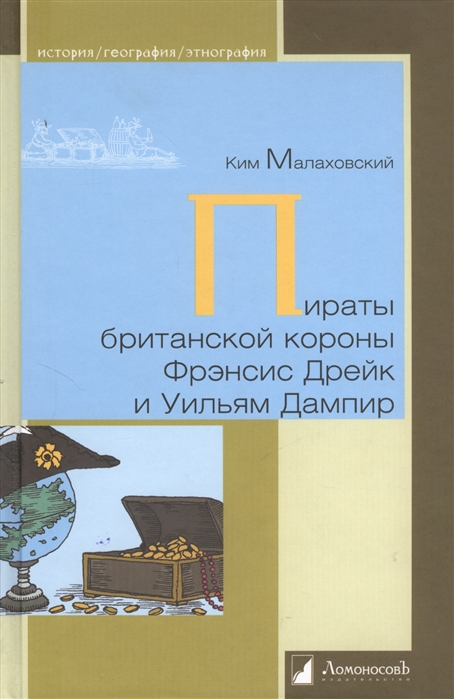 

Пираты британской короны Фрэнсис Дрейк и Уильям Дампир