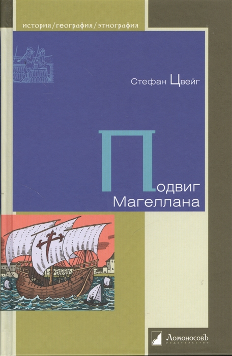 

Подвиг Магеллана