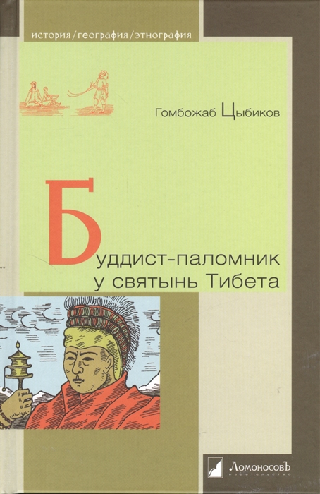 

Буддист-паломник у святынь Тибета По дневникам веденным в 1899-1902 годах